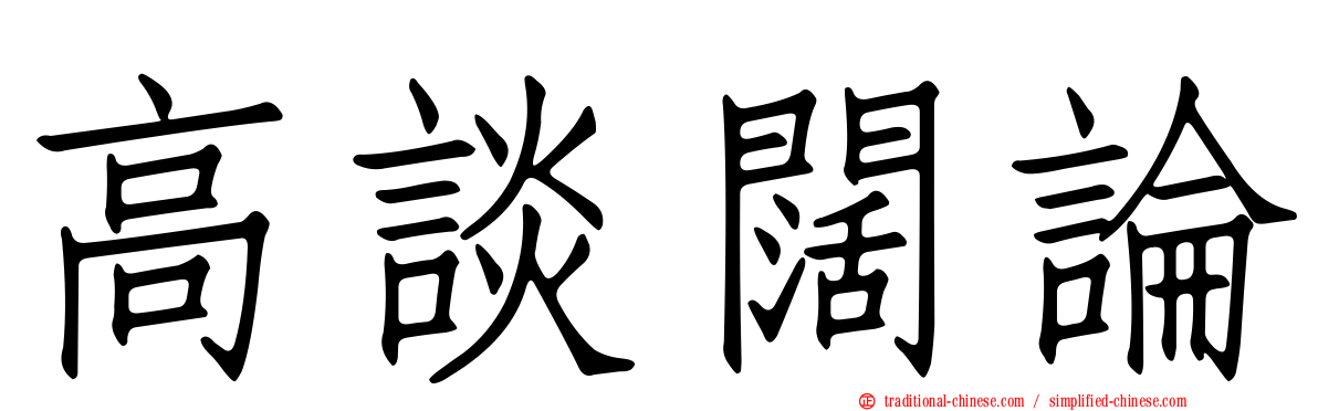 高談闊論
