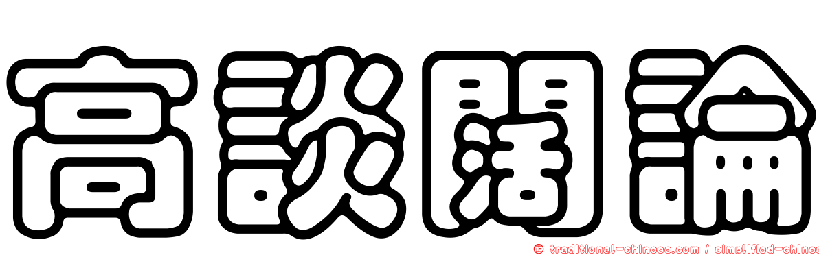 高談闊論