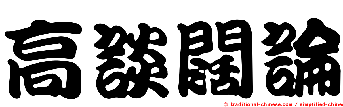 高談闊論