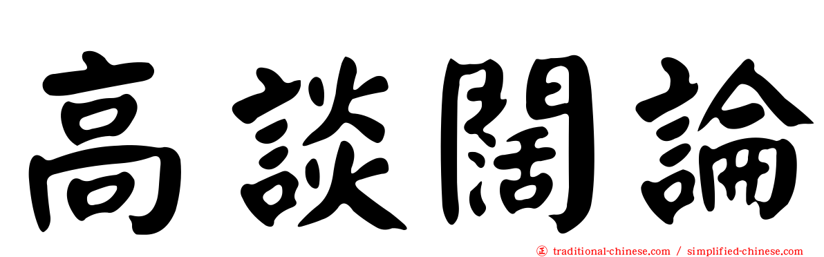 高談闊論