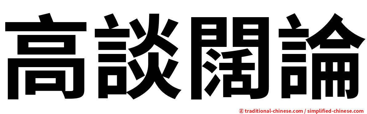 高談闊論