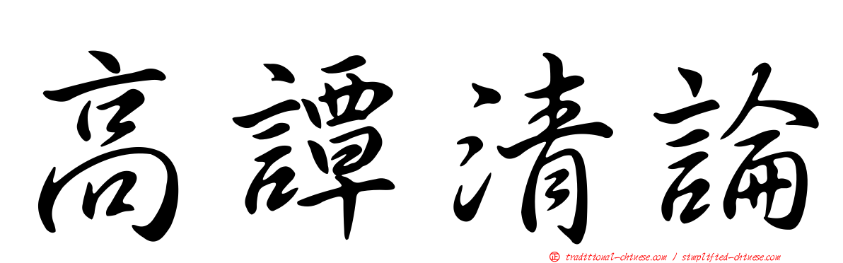 高譚清論