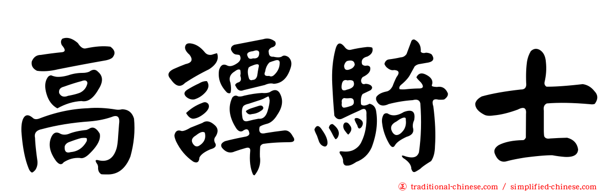 高譚騎士