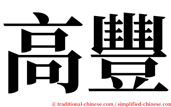 高豐 serif font