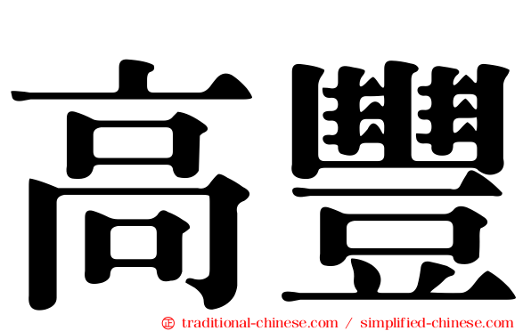 高豐