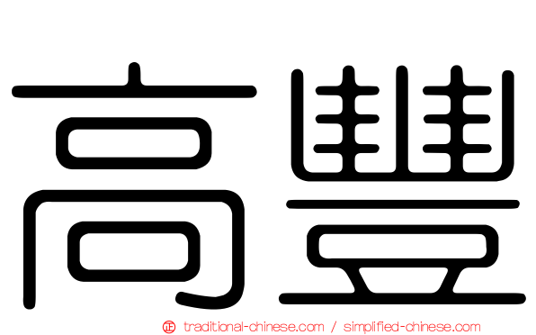 高豐