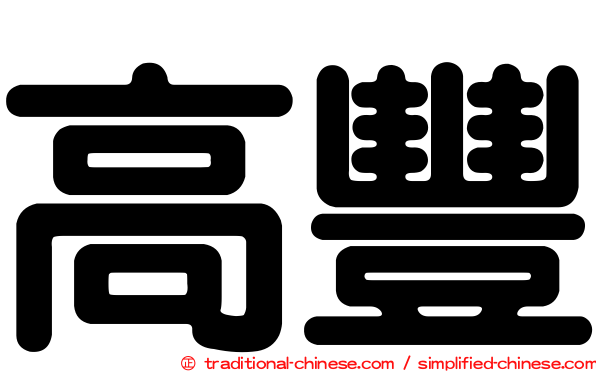 高豐