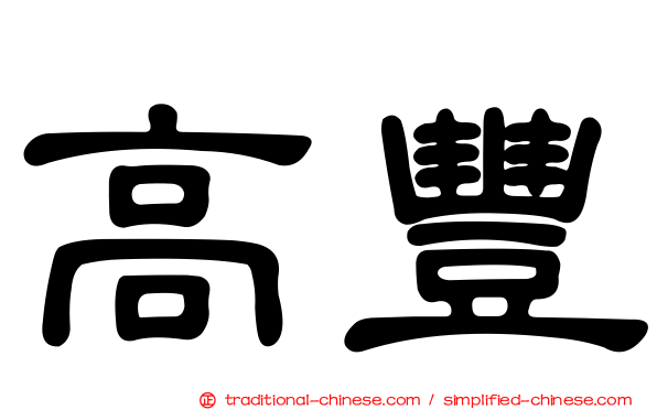 高豐