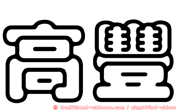 高豐