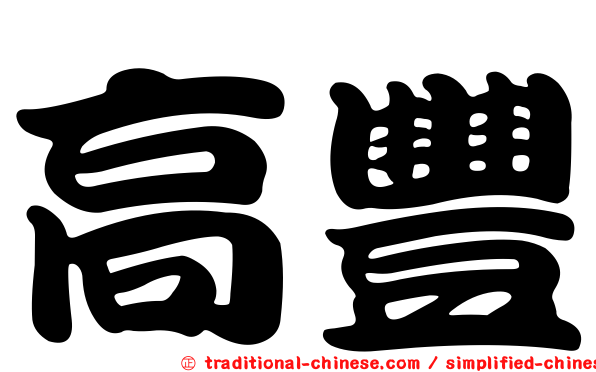 高豐