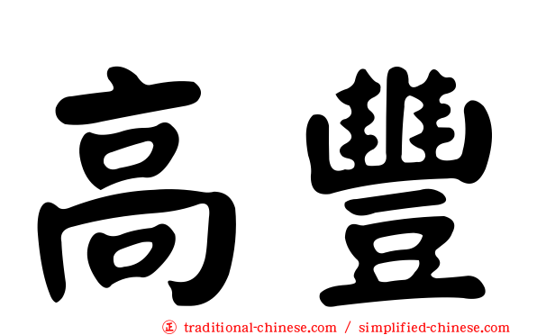 高豐