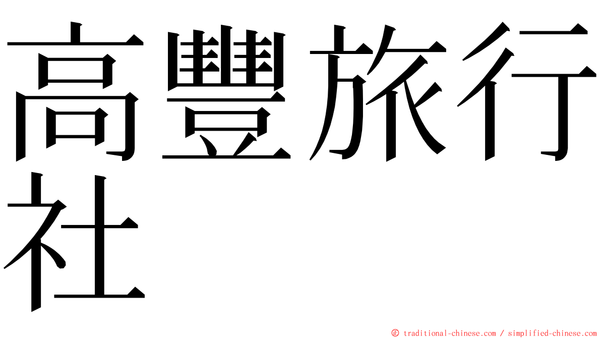 高豐旅行社 ming font