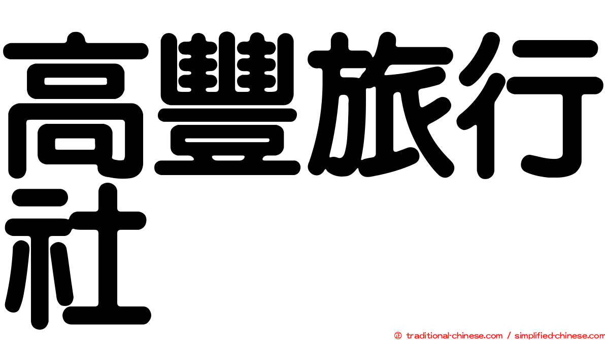 高豐旅行社
