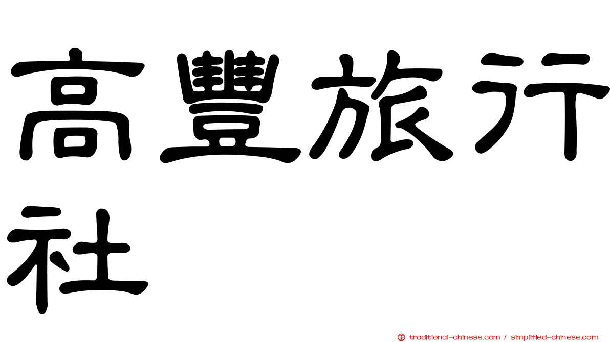 高豐旅行社