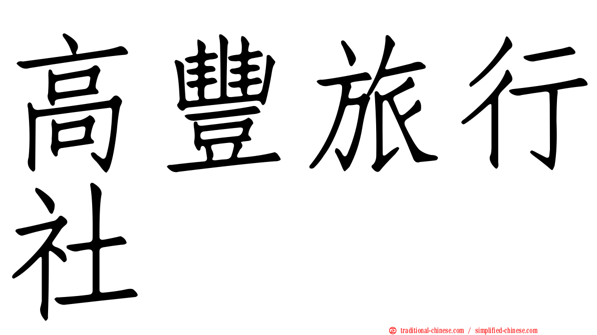 高豐旅行社