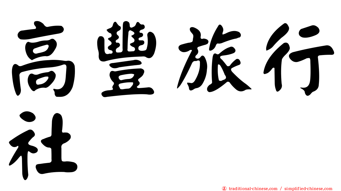 高豐旅行社