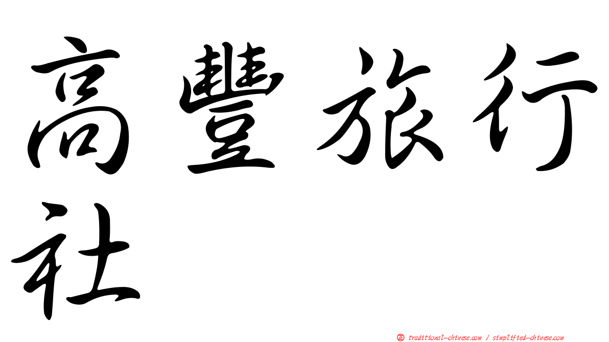 高豐旅行社