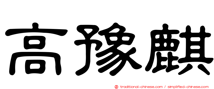 高豫麒