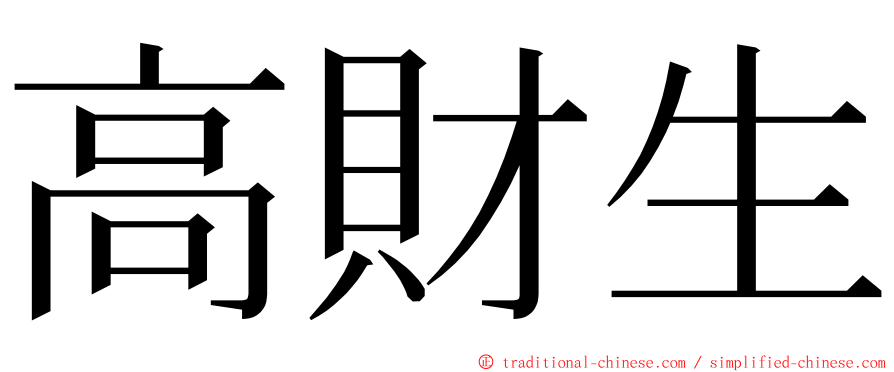 高財生 ming font