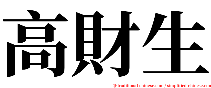 高財生 serif font