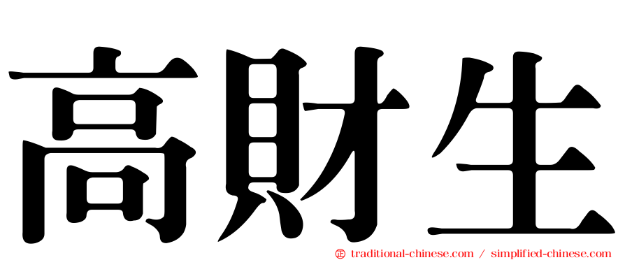 高財生