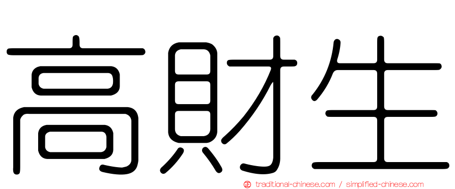 高財生