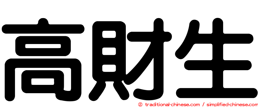 高財生