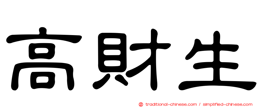 高財生