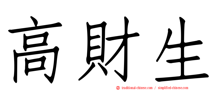 高財生