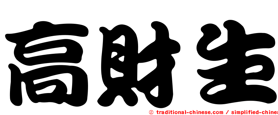 高財生