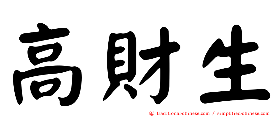 高財生