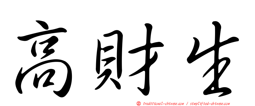 高財生