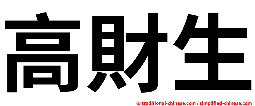 高財生