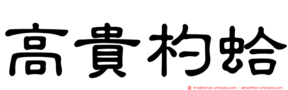 高貴杓蛤