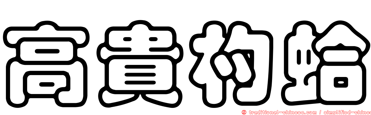 高貴杓蛤