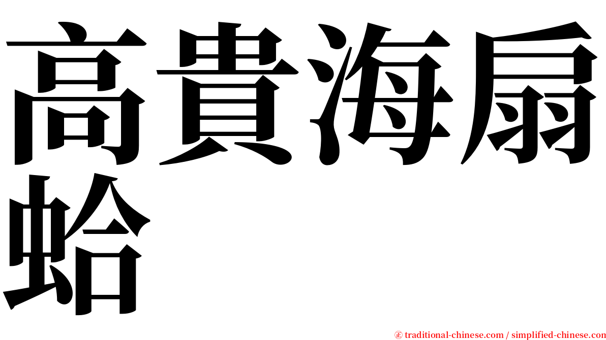 高貴海扇蛤 serif font