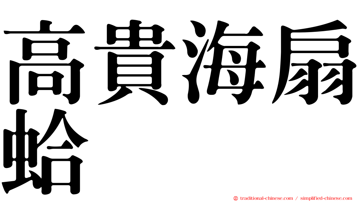 高貴海扇蛤