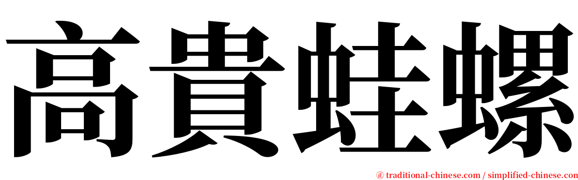 高貴蛙螺 serif font