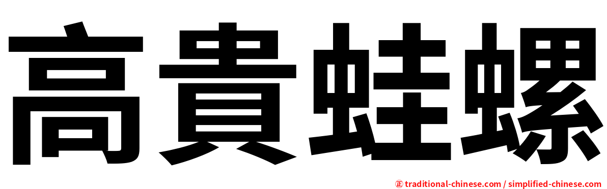 高貴蛙螺
