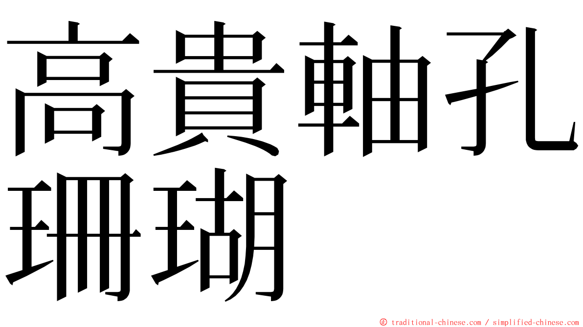 高貴軸孔珊瑚 ming font