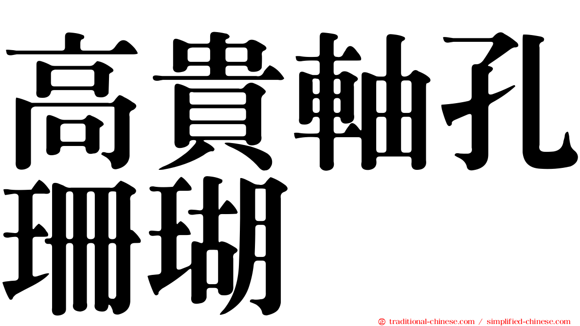 高貴軸孔珊瑚