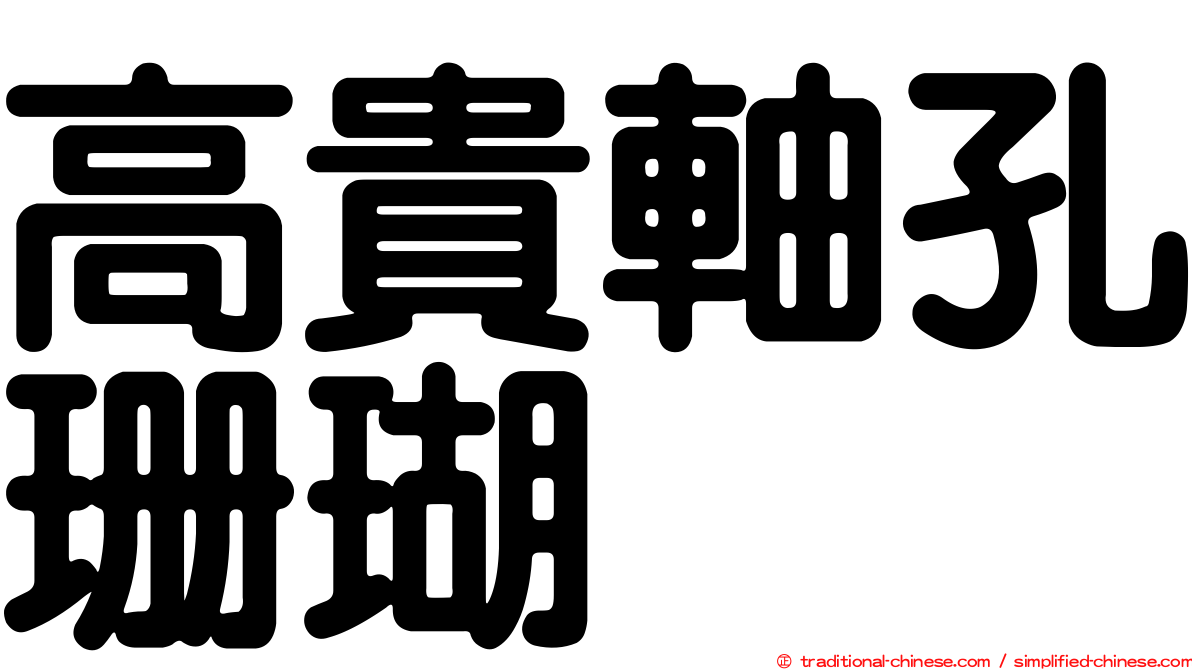 高貴軸孔珊瑚