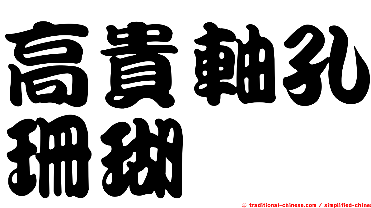 高貴軸孔珊瑚