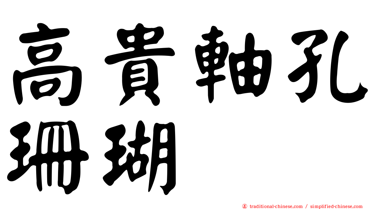 高貴軸孔珊瑚