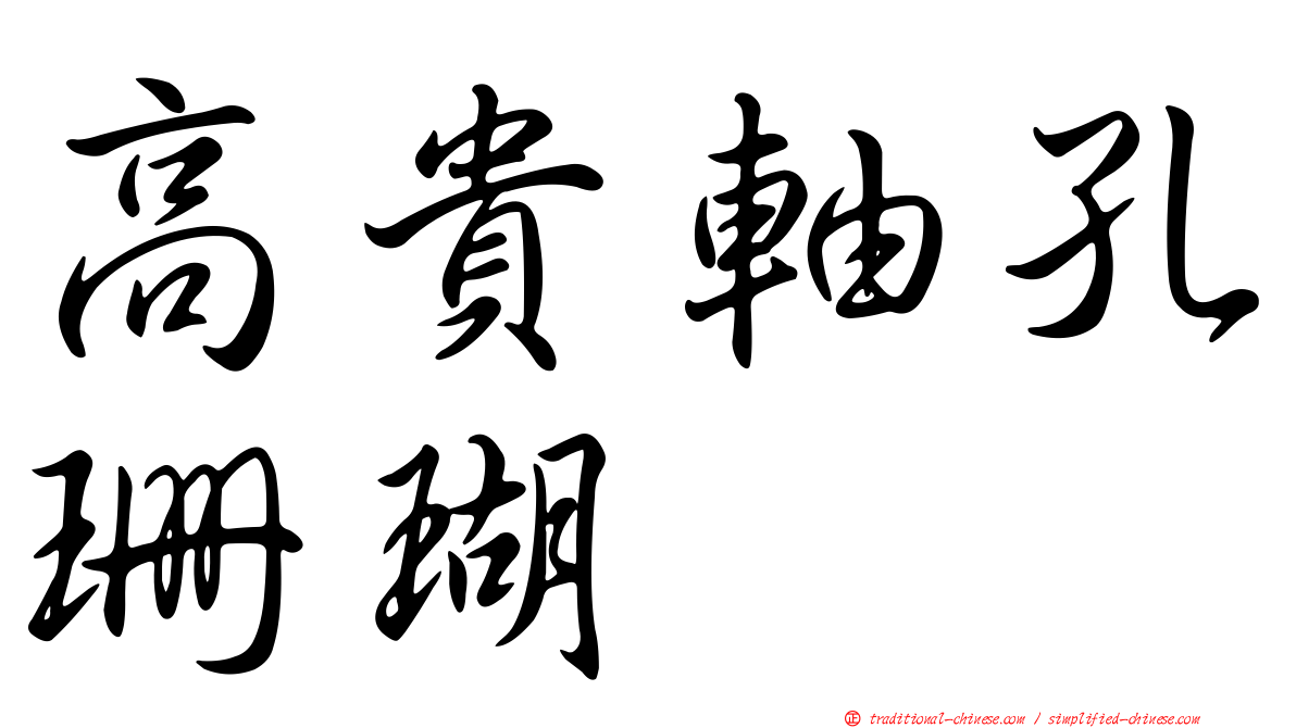 高貴軸孔珊瑚