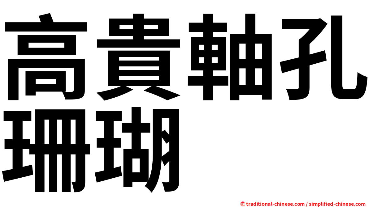 高貴軸孔珊瑚
