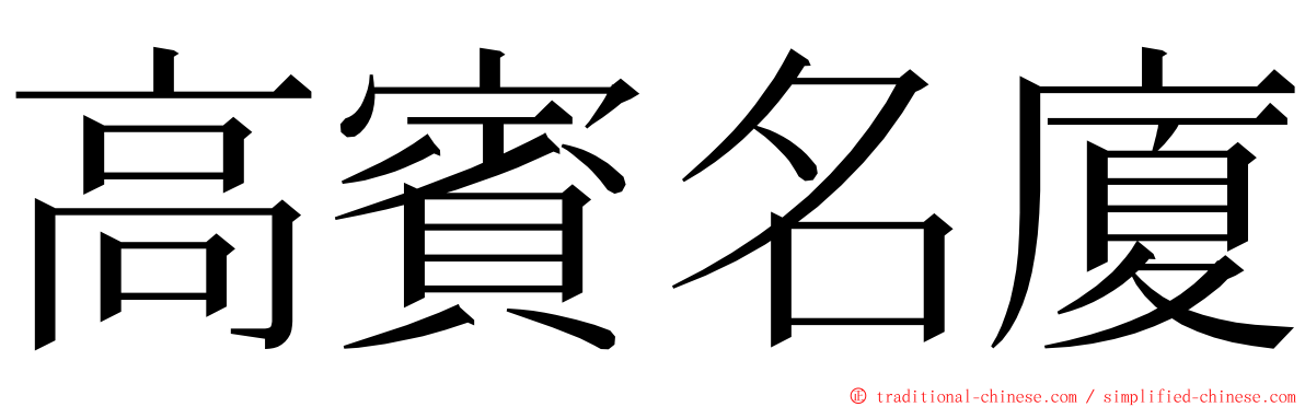 高賓名廈 ming font