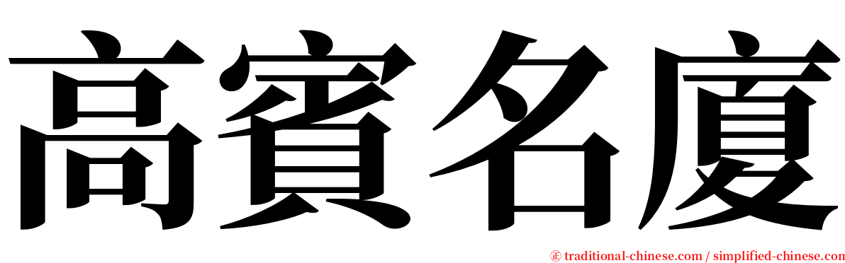 高賓名廈 serif font