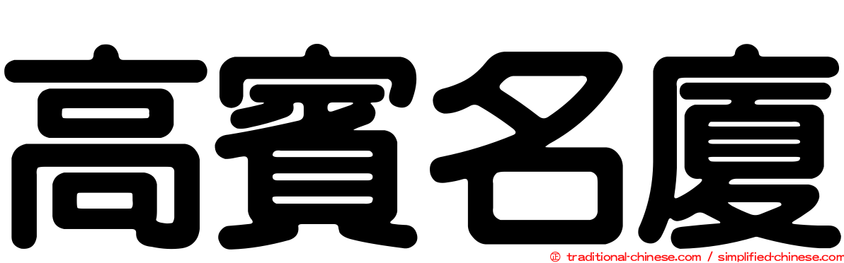 高賓名廈