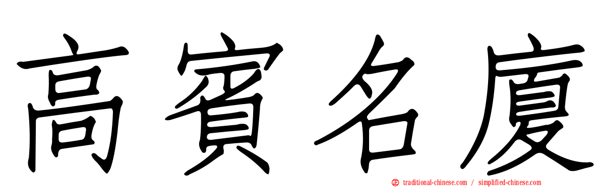 高賓名廈
